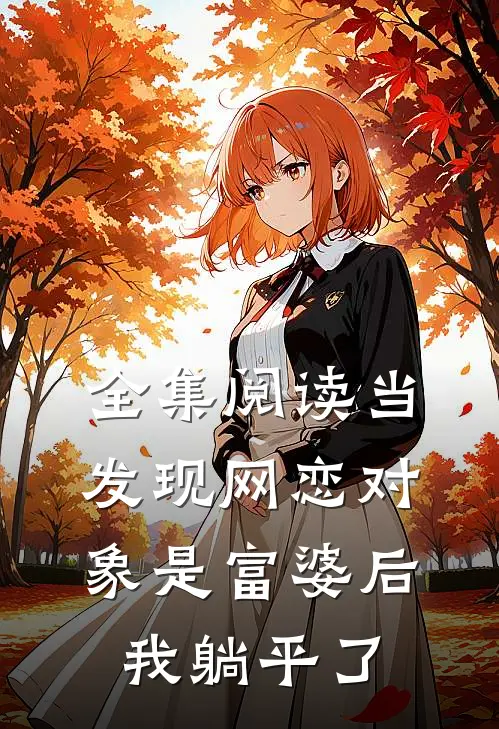 全集阅读当发现网恋对象是富婆后，我躺平了