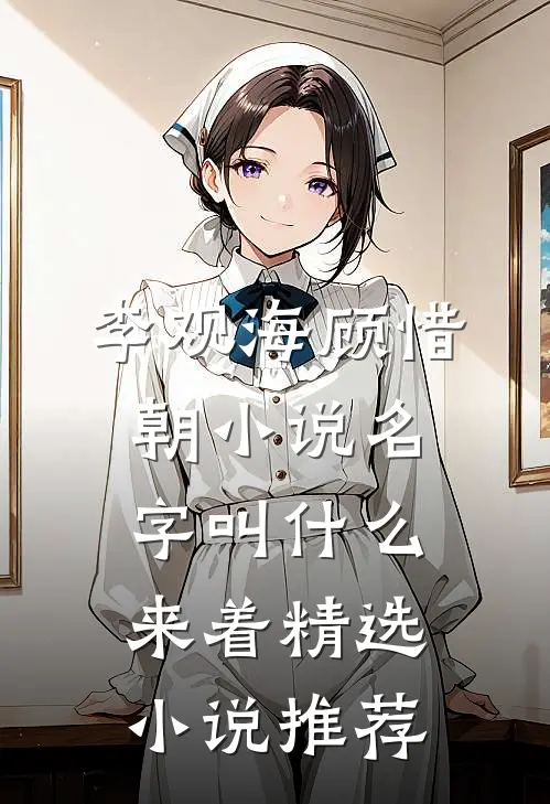 李观海顾惜朝小说名字叫什么来着精选小说推荐