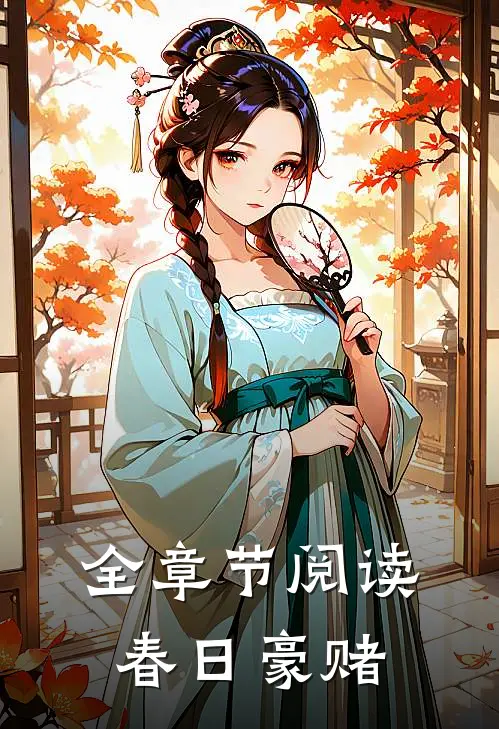 全章节阅读春日豪赌