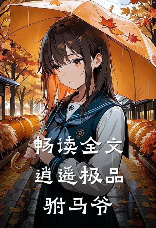 畅读全文逍遥极品驸马爷