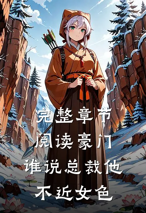 完整章节阅读豪门：谁说总裁他不近女色