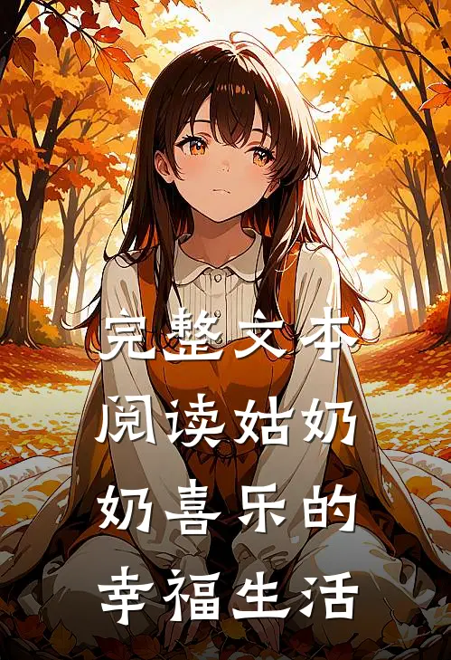 完整文本阅读姑奶奶喜乐的幸福生活