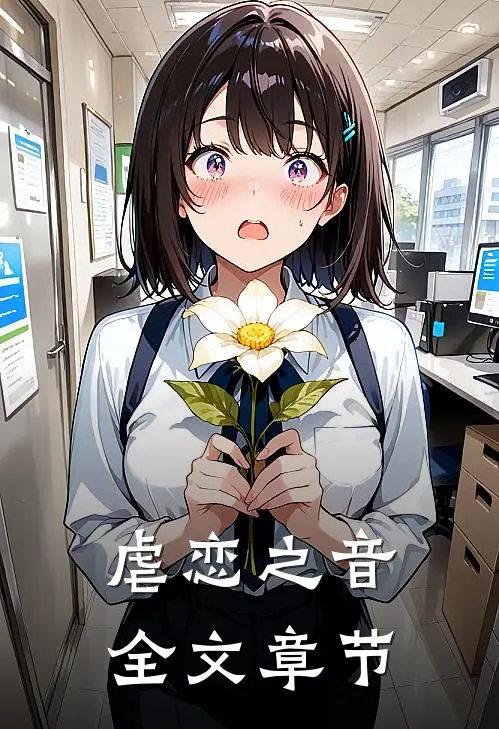 虐恋之音全文章节