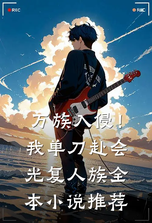 万族入侵！我单刀赴会光复人族全本小说推荐