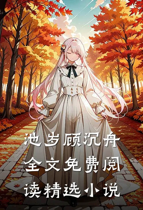 池岁顾沉舟全文免费阅读精选小说