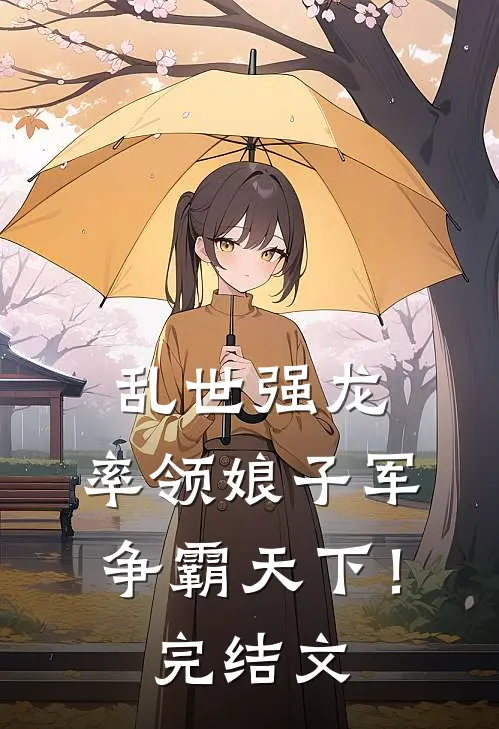 乱世强龙,率领娘子军争霸天下!完结文学