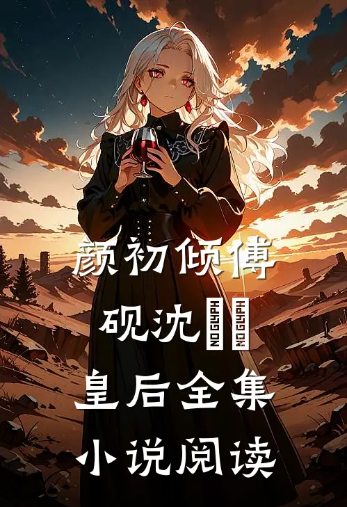 颜初倾傅砚沈芃芃皇后全集小说阅读