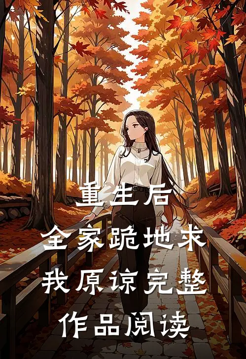 重生后,全家跪地求我原谅完整作品阅读