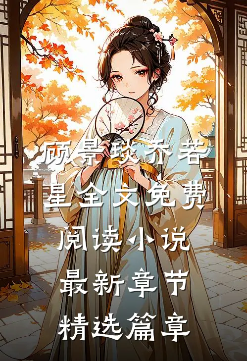 顾景琰乔若星全文免费阅读小说最新章节精选篇章