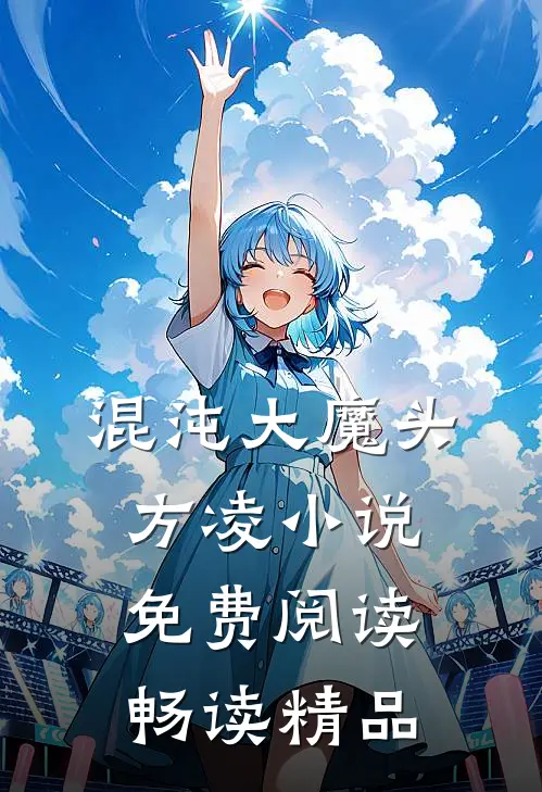 混沌大魔头方凌小说免费阅读畅读精品