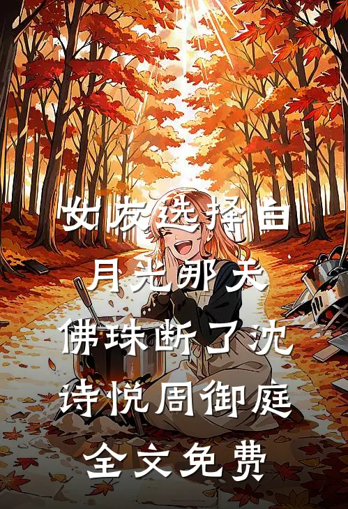 女友选择白月光那天，佛珠断了沈诗悦周御庭全文免费