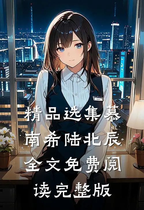 精品选集慕南希陆北辰全文免费阅读完整版