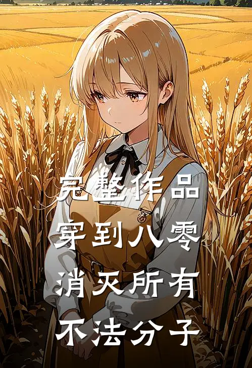 完整作品穿到八零，消灭所有不法分子