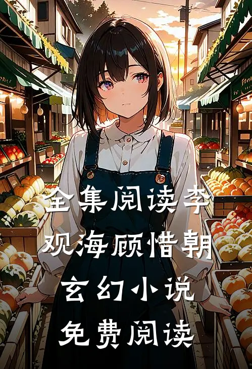 全集阅读李观海顾惜朝玄幻小说免费阅读