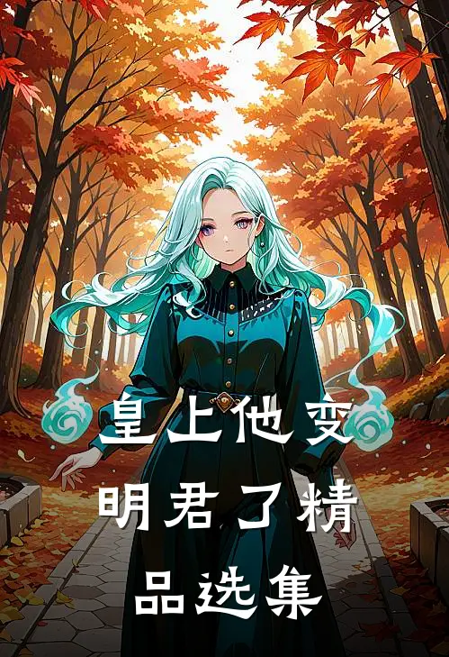 皇上他变明君了精品选集