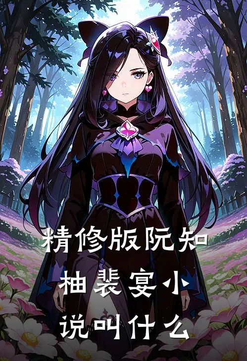 精修版阮知柚裴宴小说叫什么
