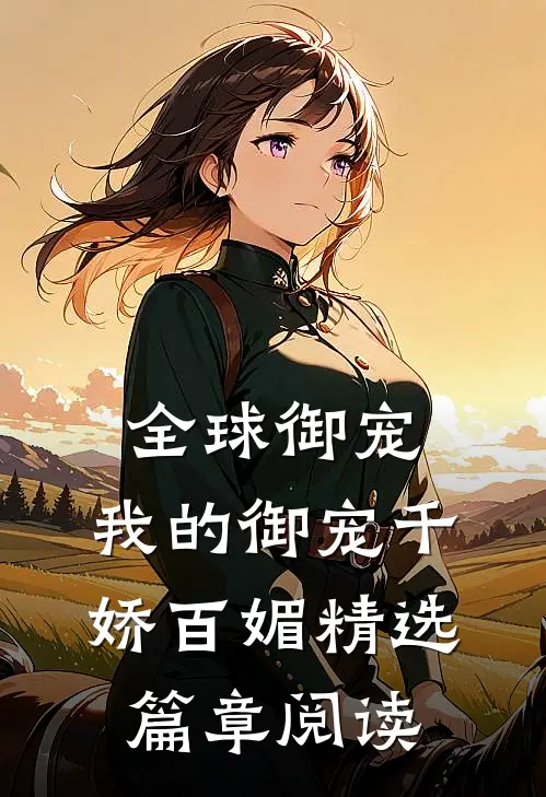全球御宠我的御宠千娇百媚精选篇章阅读网