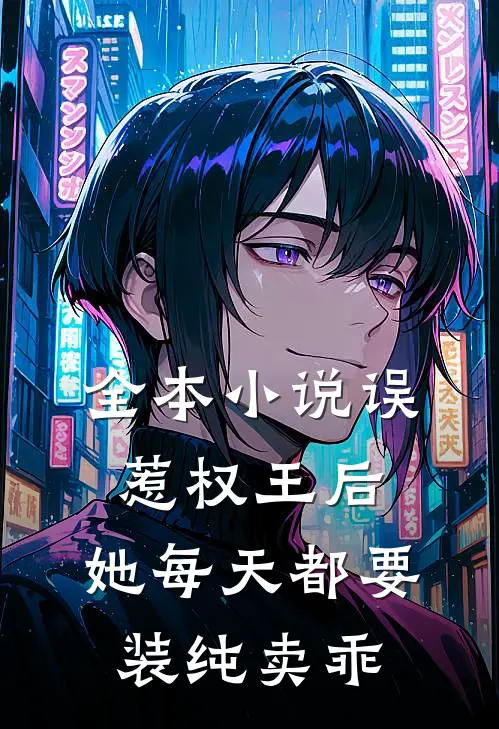 全本小说误惹权王后，她每天都要装纯卖乖