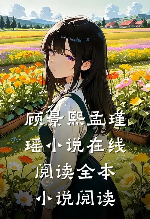 顾景熙孟瑾瑶小说在线阅读全本小说阅读