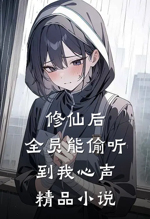 修仙后，全员能偷听到我心声精品小说