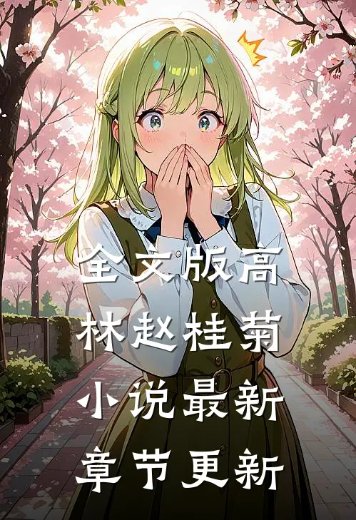 全文版高林赵桂菊小说最新章节更新