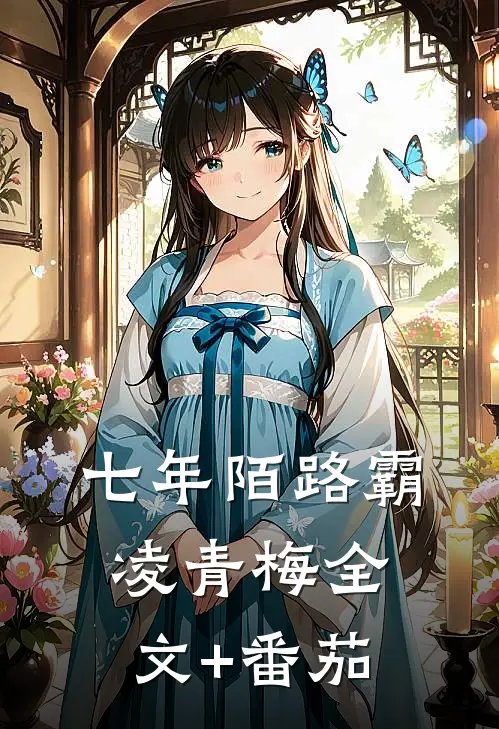 七年陌路霸凌青梅全文+番茄