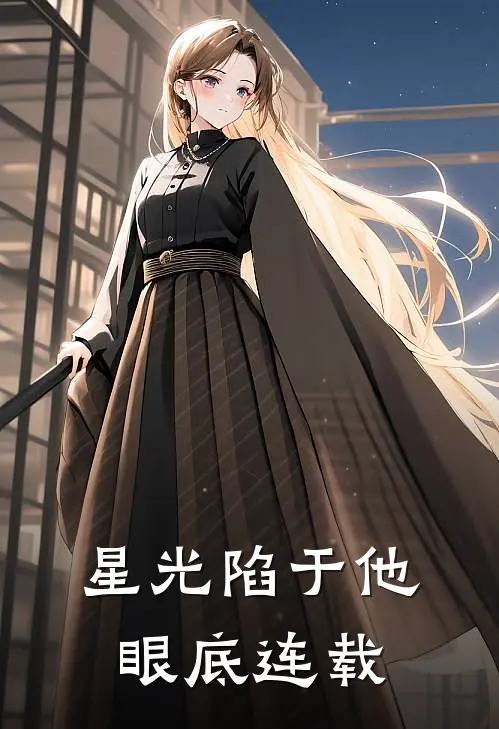 星光陷于他眼底连载