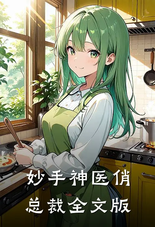 妙手神医俏总裁全文版