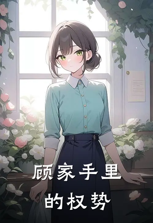 顾家手里的权势