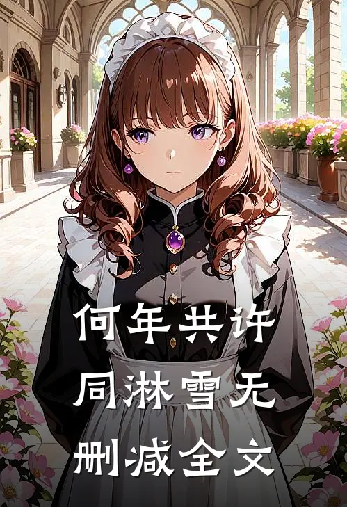 何年共许同淋雪无删减全文