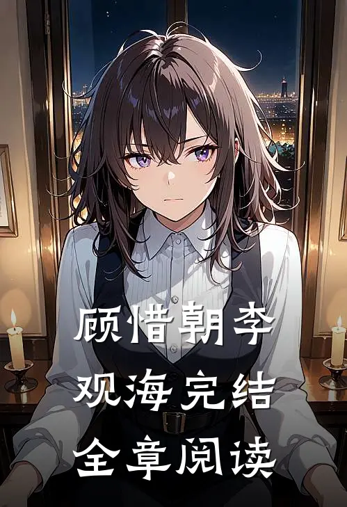 顾惜朝李观海完结全章阅读