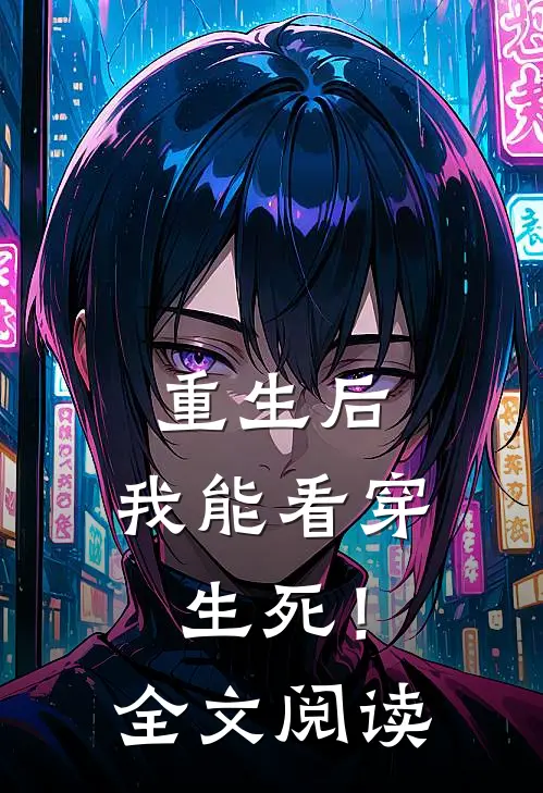 重生后，我能看穿生死！全文阅读