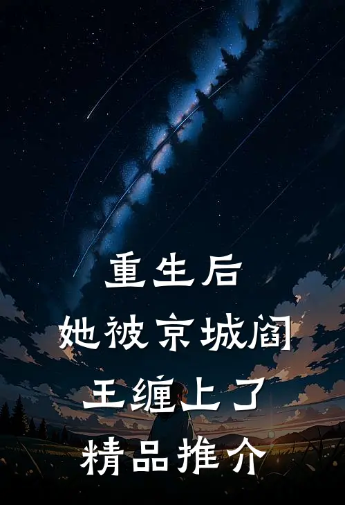 重生后，她被京城阎王缠上了精品推介