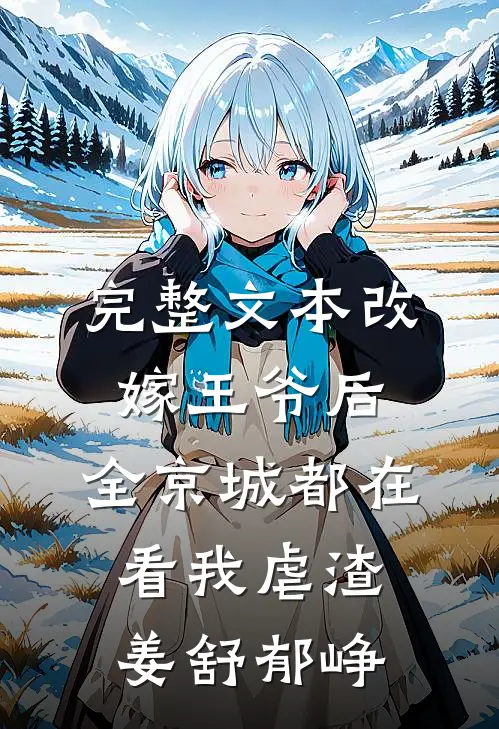 完整文本改嫁王爷后,全京城都在看我虐渣姜舒郁峥