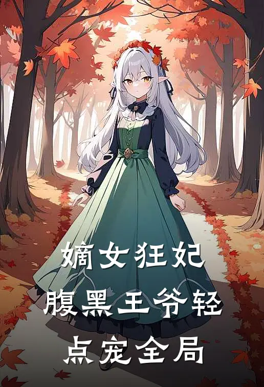 嫡女狂妃腹黑王爷轻点宠全局