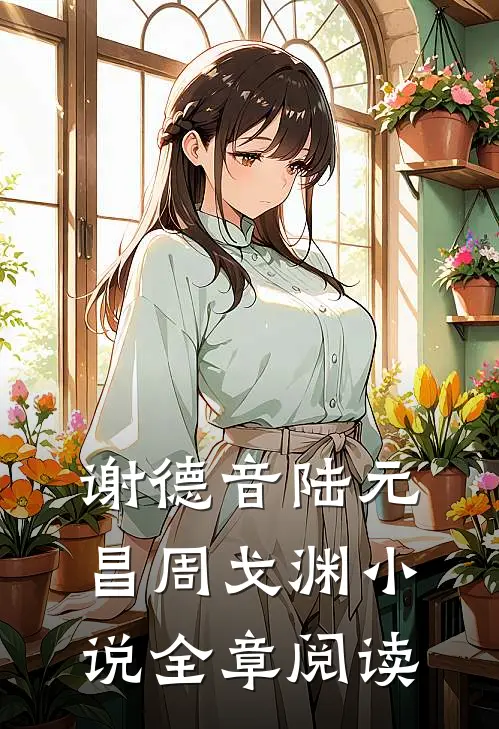 谢德音陆元昌周戈渊小说全章阅读