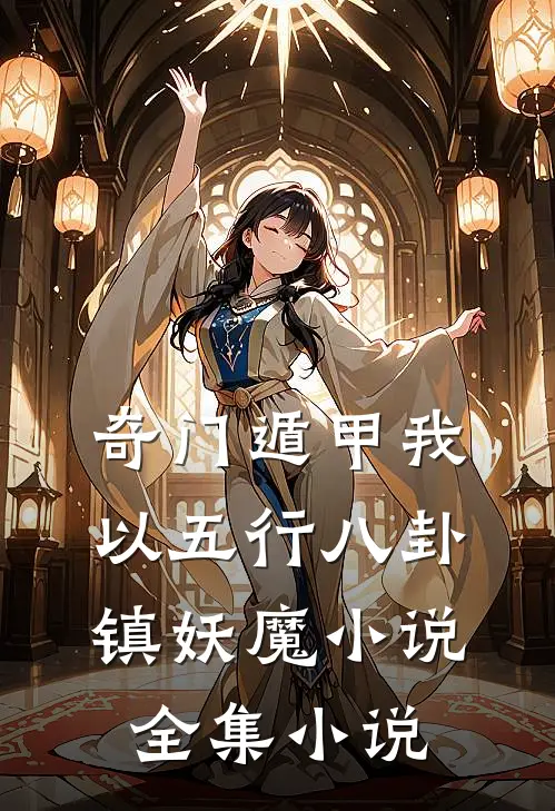 奇门遁甲我以五行八卦镇妖魔小说全集小说