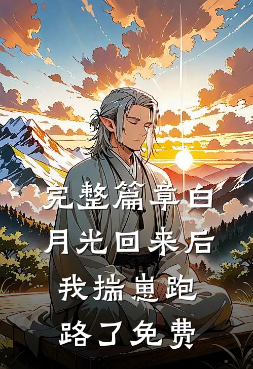 完整篇章白月光回来后我揣崽跑路了免费