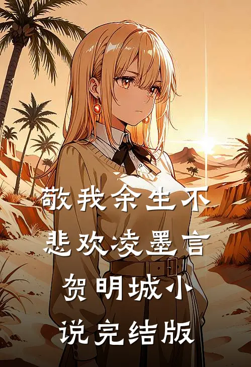敬我余生不悲欢凌墨言贺明城小说完结版