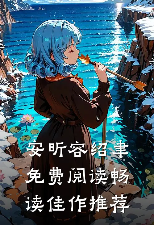 安昕容绍聿免费阅读畅读佳作推荐