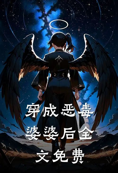 穿成恶毒婆婆后全文免费
