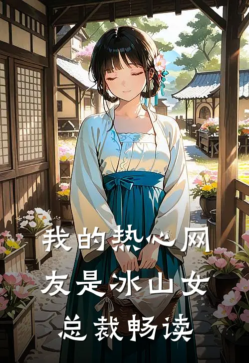 我的热心网友是冰山女总裁畅读