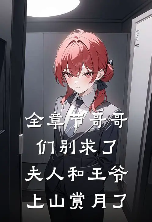 全章节哥哥们别求了，夫人和王爷上山赏月了