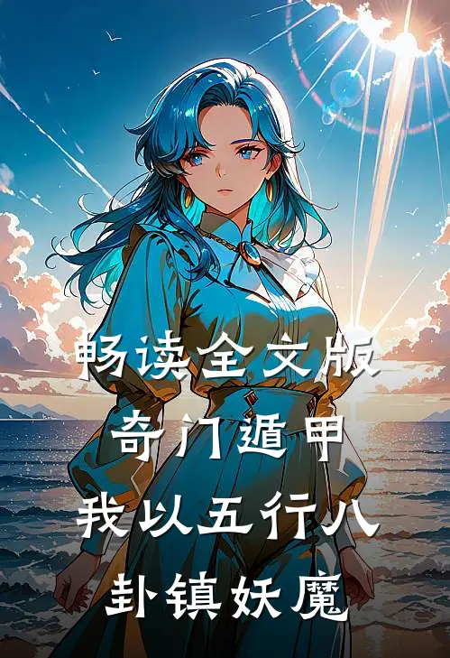 畅读全文版奇门遁甲：我以五行八卦镇妖魔