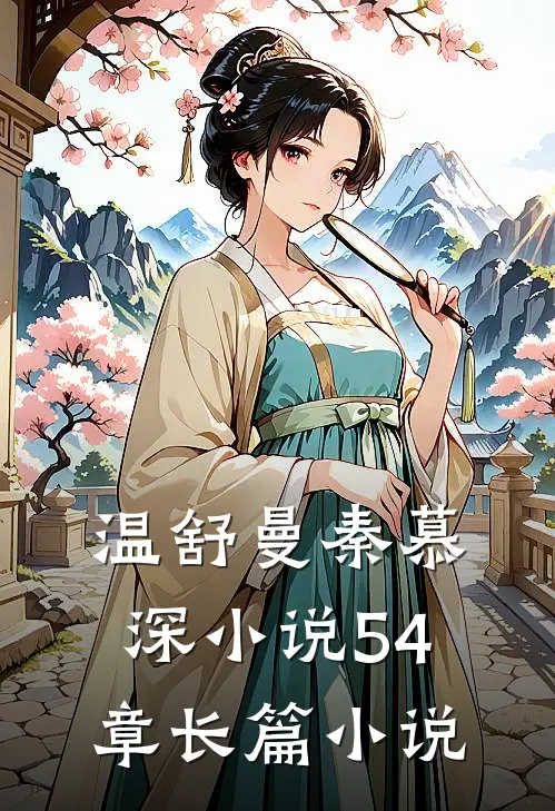 温舒曼秦慕深小说54章长篇小说