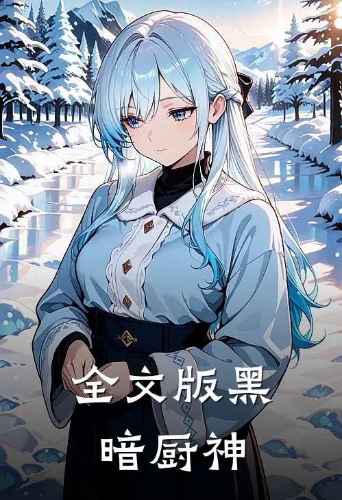 全文版黑暗厨神