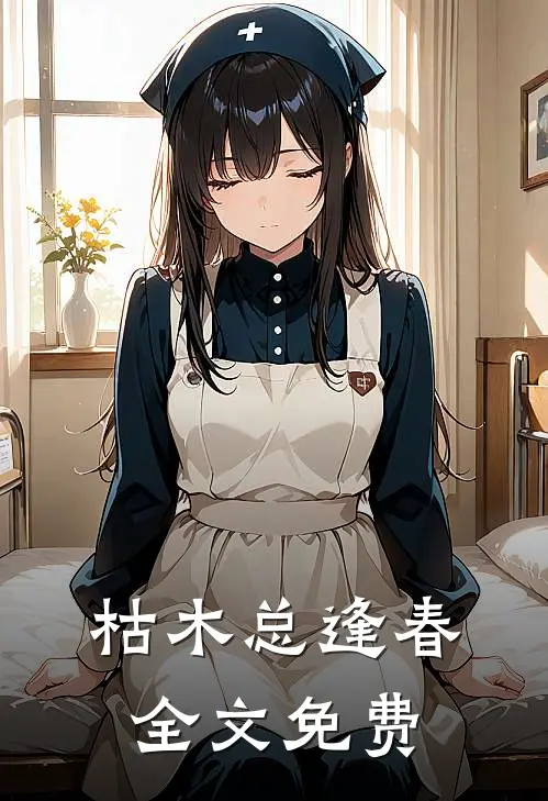 枯木总逢春全文免费