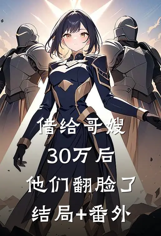 借给哥嫂30万后，他们翻脸了结局+番外