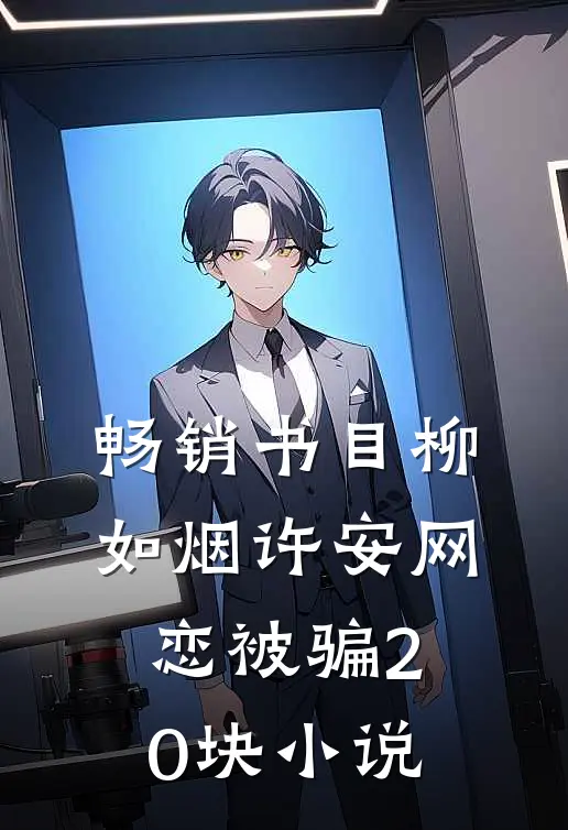 畅销书目柳如烟许安网恋被骗20块小说