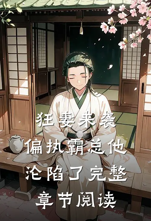 狂妻来袭，偏执霸总他沦陷了完整章节阅读